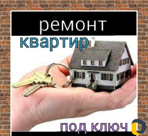 Ремонт квартир под ключ