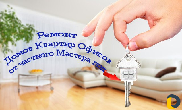 Ремонт квартиры дома от частного Мастера под ключ