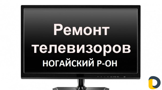 Ремонт LCD и LED телевизоров и мониторов, триколор