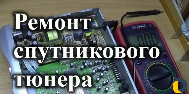 Ремонт LCD и LED телевизоров и мониторов, триколор