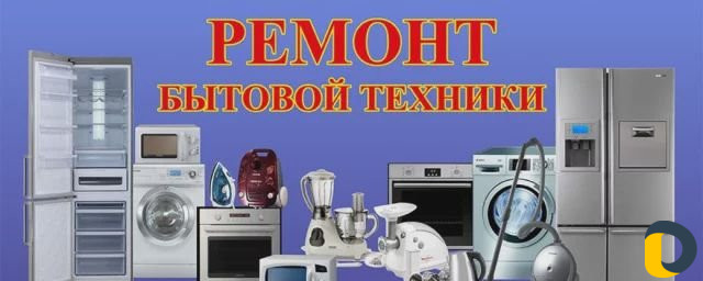 Ремонт любой техники