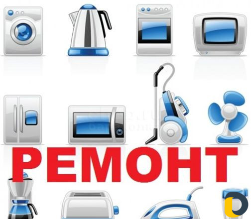 Ремонт мелкой бытовой техники