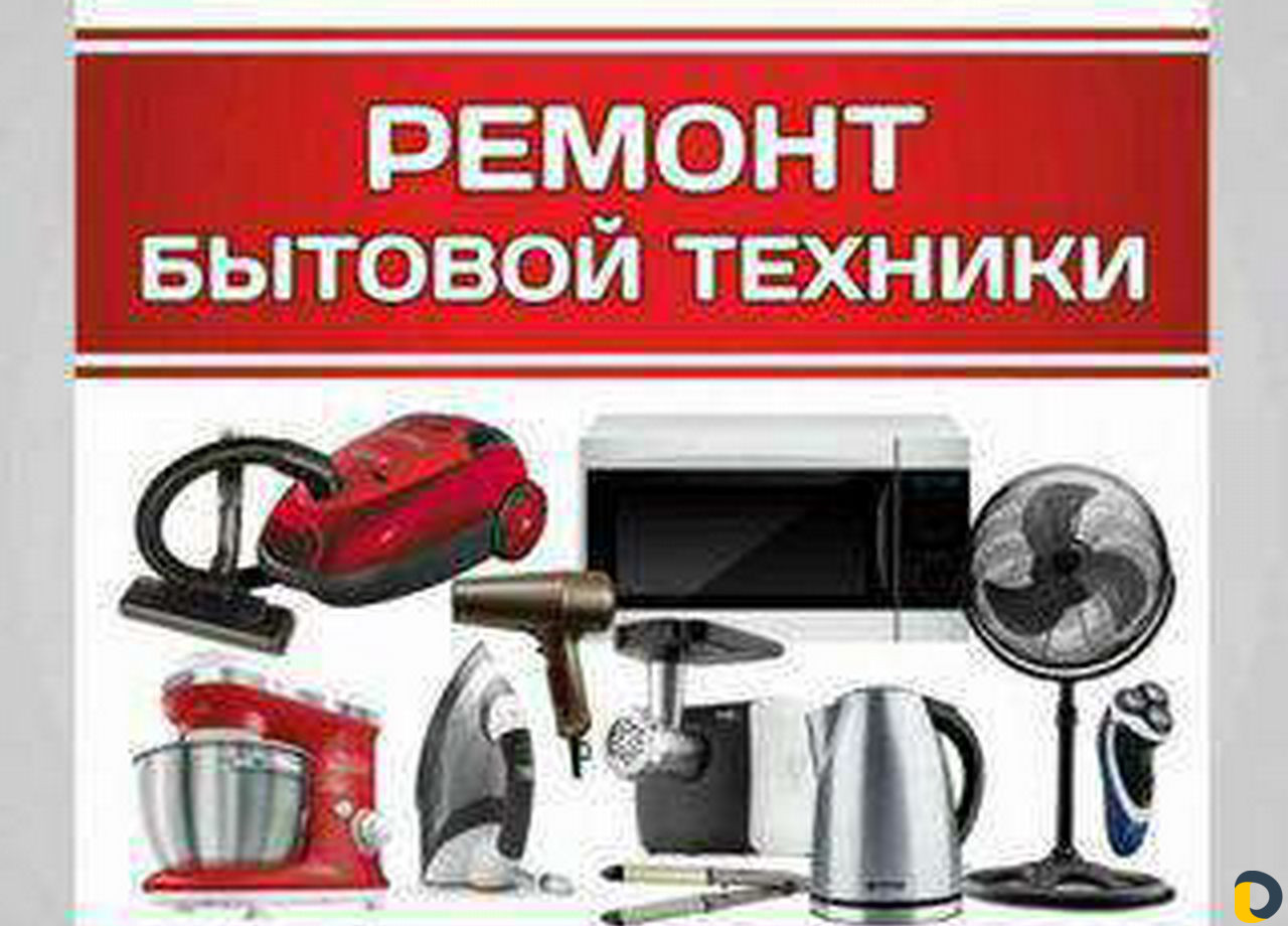Ремонт мелкой бытовой техники