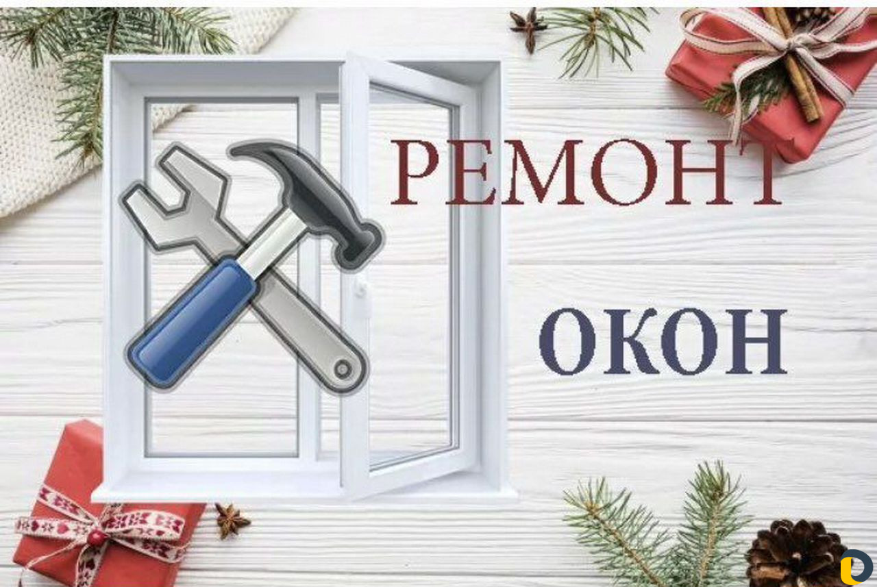 Ремонт металопластиковых и алюминиевых окон
