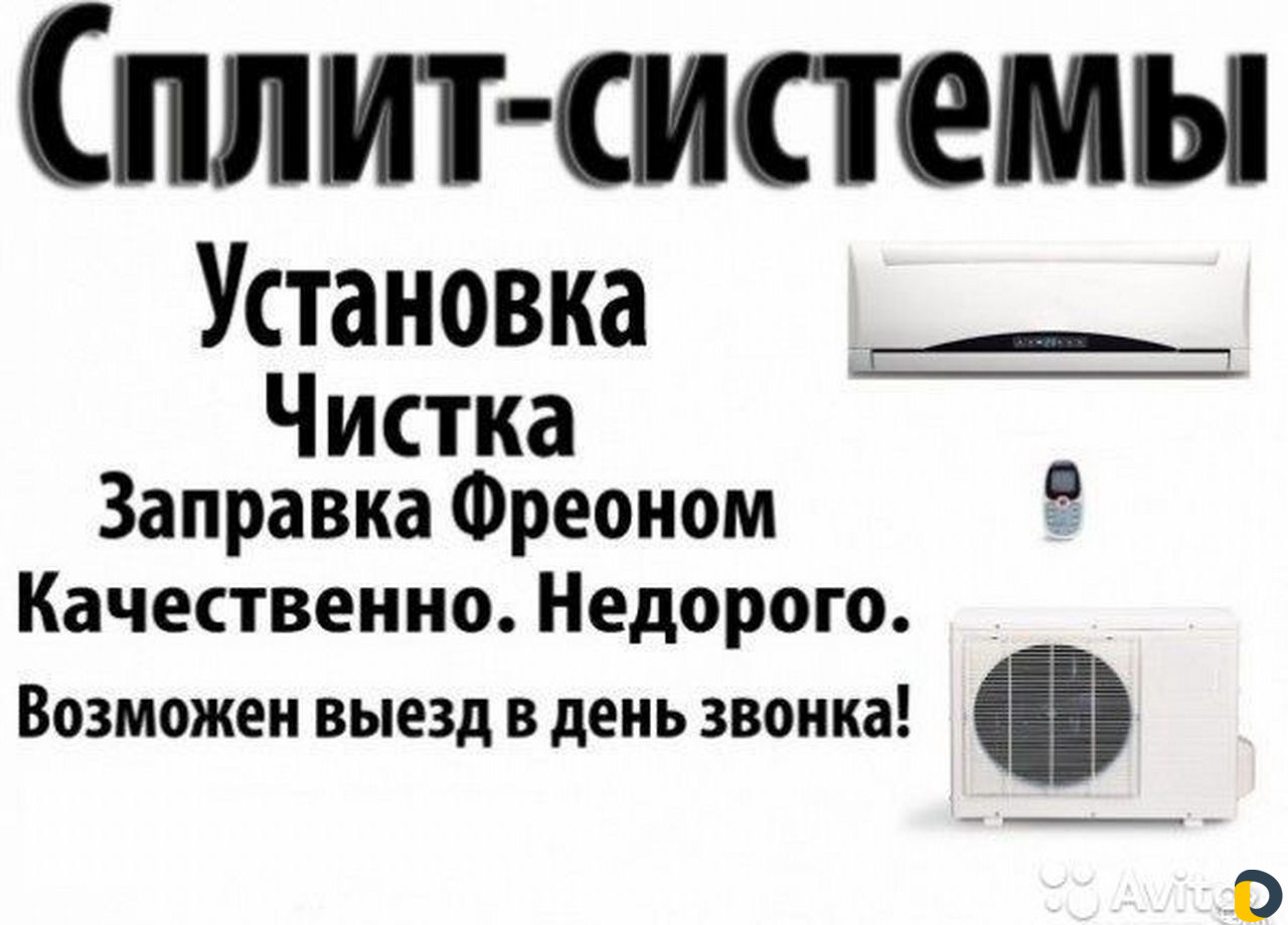 Ремонт монтаж, сплит - систем