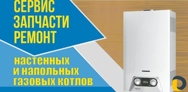 Ремонт настенных котлов