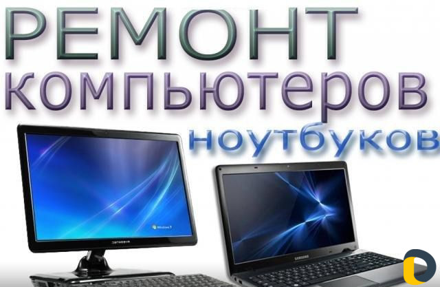 Ремонт ноутбуков, компьютеров любой сложности