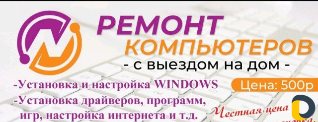 Ремонт ноутбуков, компьютеров, установка Windows
