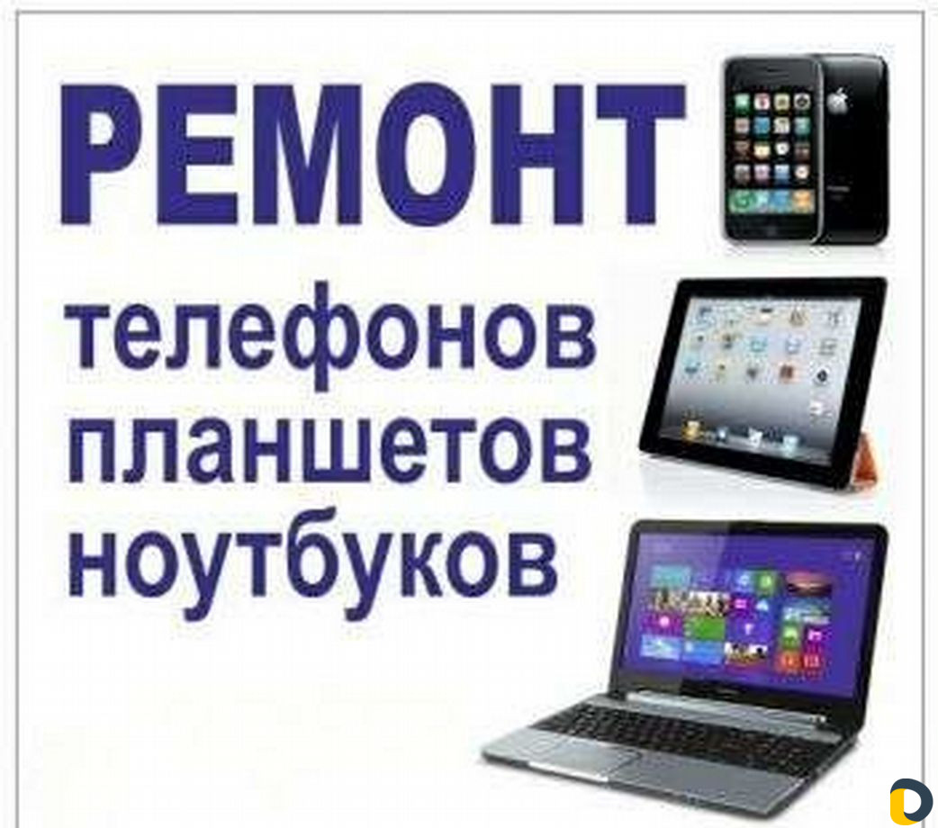 Ремонт ноутбуков, смартфонов, телевизоров