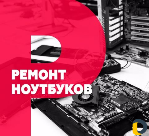 Ремонт ноутбуков
