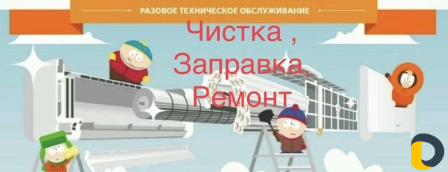 Ремонт Обслуживание чистка Кондиционера