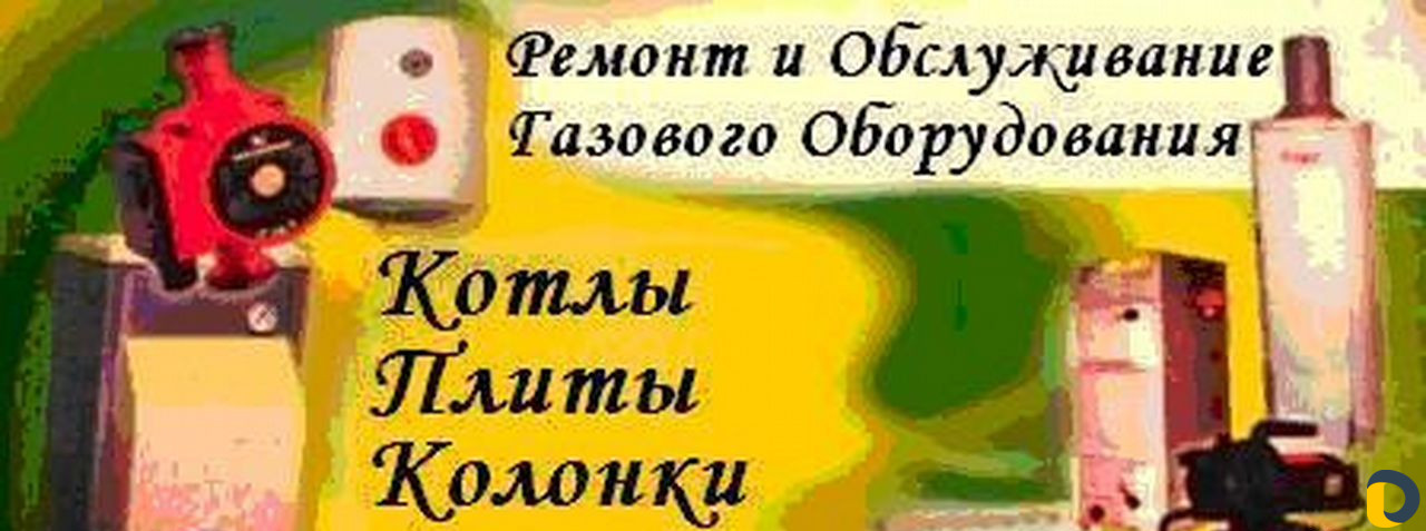 Ремонт, обслуживание, монтаж Газового Оборудования