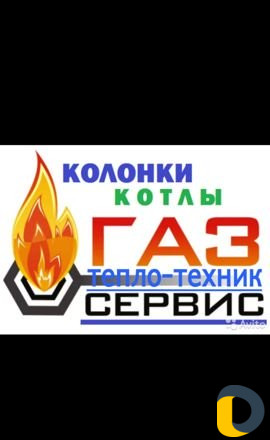 Ремонт обслуживания газовых котлов И колонок