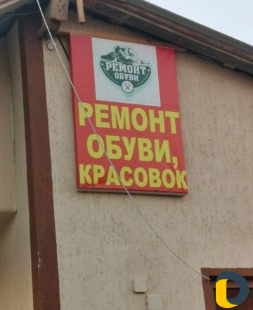 Ремонт обуви