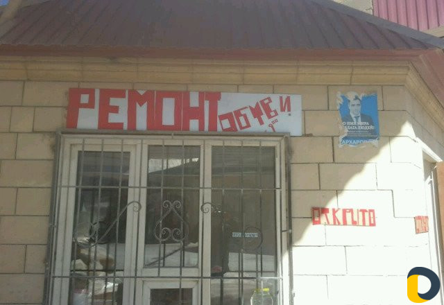 Ремонт обуви