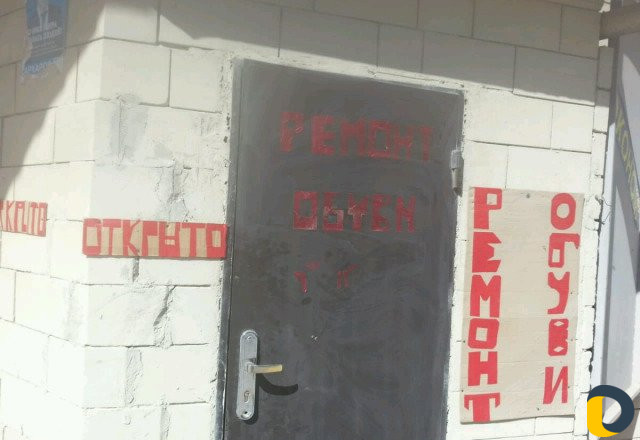 Ремонт обуви