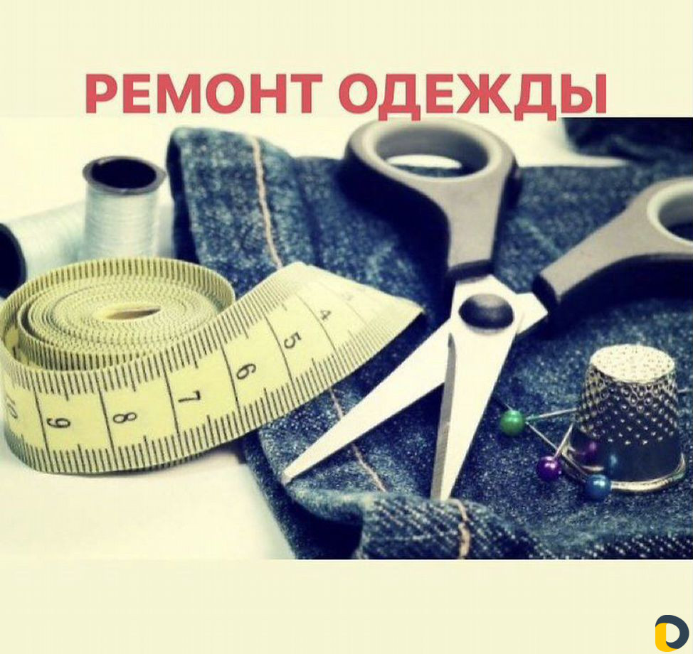 Ремонт одежды. Пошив штор/постельного белья