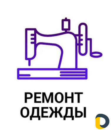 Ремонт Одежды (Продажа)