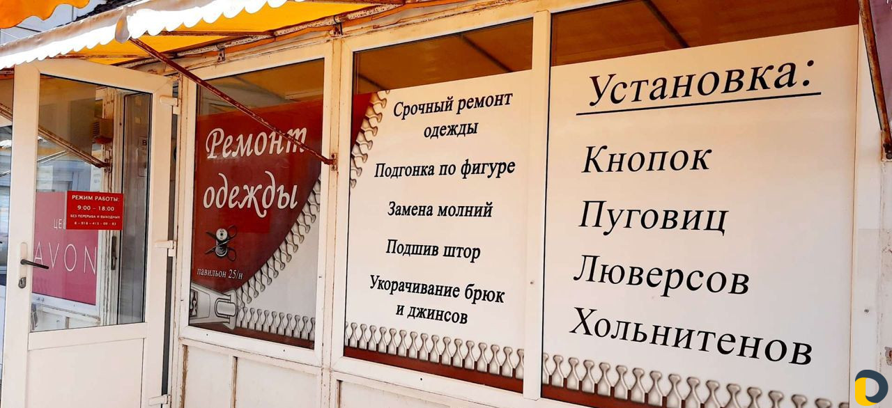 Ремонт одежды