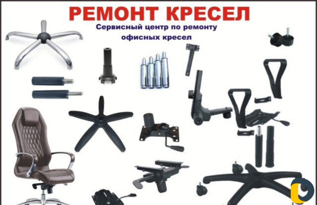 Ремонт офисных кресел