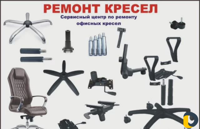 Ремонт офисных кресел