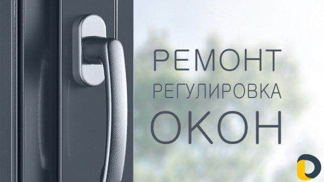 Ремонт окон и дверей пвх, регулировка пластиковых