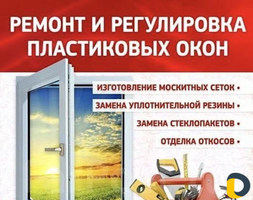 Ремонт окон и дверей пвх, регулировка пластиковых