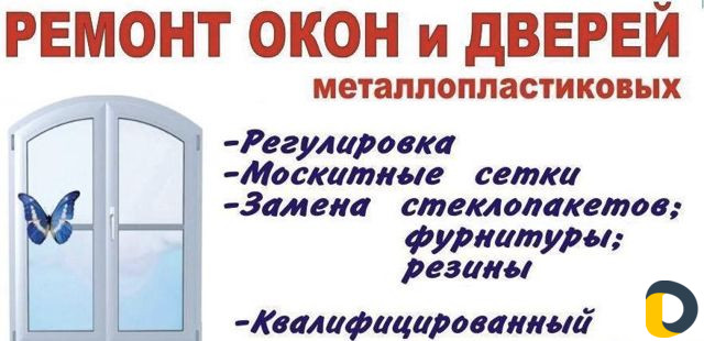 Ремонт окон и дверей пвх, регулировка пластиковых