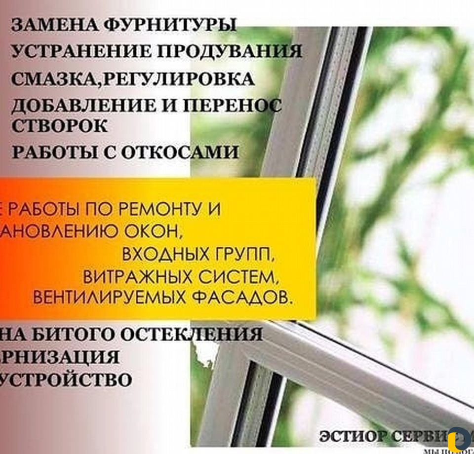 Ремонт окон и дверей
