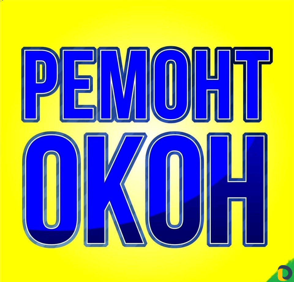 Ремонт окон и дверей