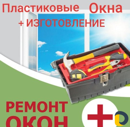 Ремонт Окон+изготовление
