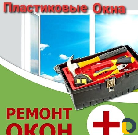Ремонт Окон+Изготовление