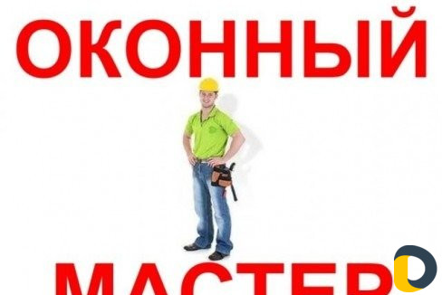 Ремонт окон пвх