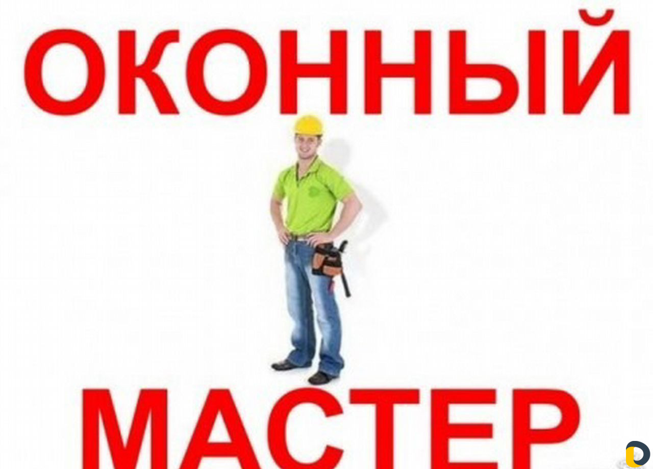 Ремонт окон пвх