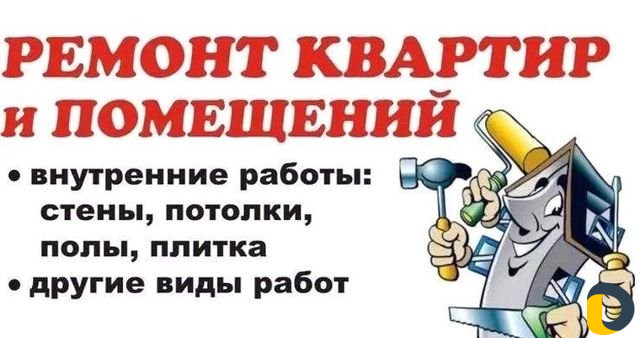 Ремонт. отделочные работы