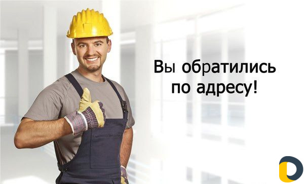 Ремонт отделочные работы