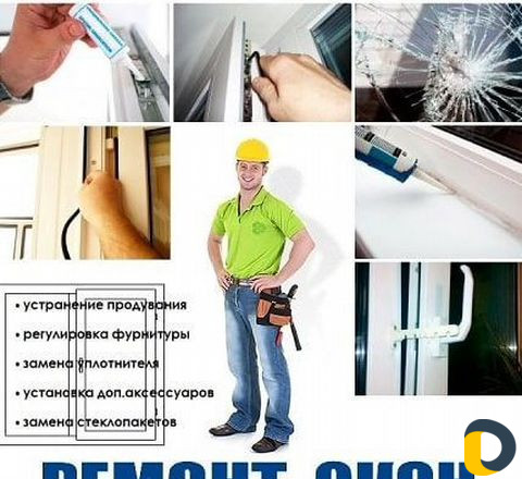 Ремонт пластиковых алюминиевых окон и дверей