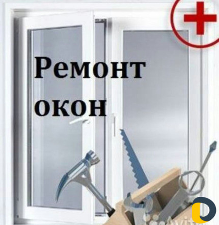 Ремонт пластиковых и алюм окон и дверей.сетки жалю
