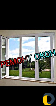 Ремонт пластиковых окон и дверей любой сложности