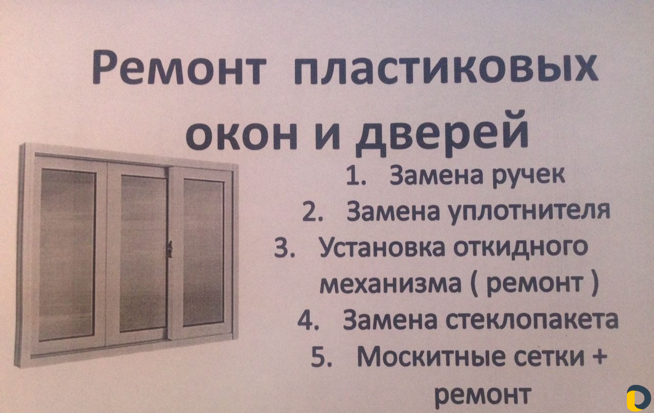 Ремонт пластиковых окон и дверей на дом