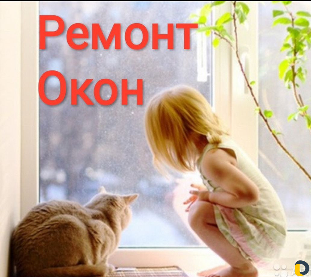 Ремонт пластиковых окон и дверей на дом