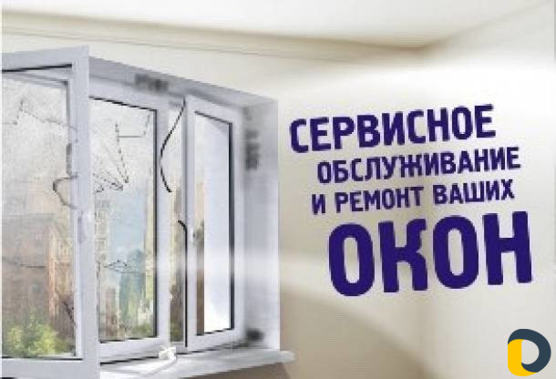 Ремонт пластиковых окон и дверей по гарантии