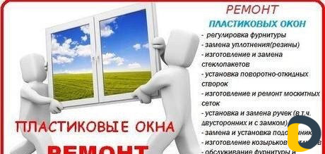Ремонт пластиковых окон и дверей по гарантии