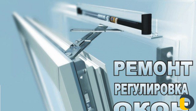 Ремонт пластиковых окон и дверей по гарантии