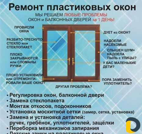 Ремонт пластиковых окон и дверей