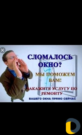 Ремонт пластиковых окон И дверей