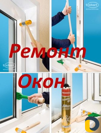 Ремонт пластиковых окон и дверей