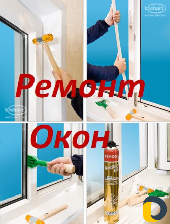 Ремонт пластиковых окон и дверей