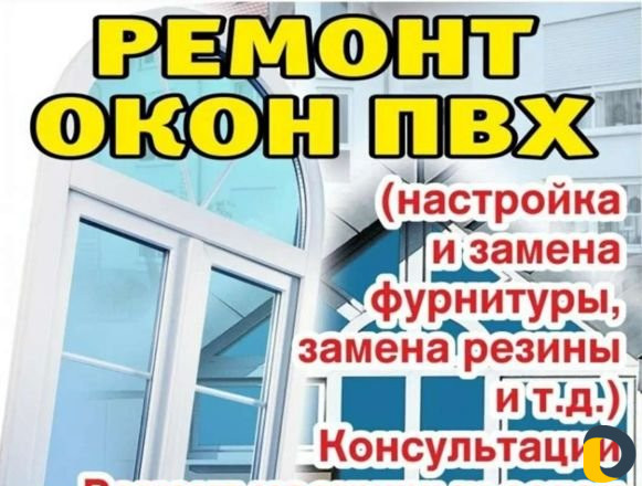 Ремонт пластиковых окон и дверей