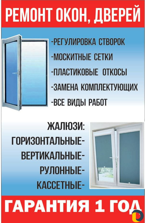 Ремонт пластиковых окон. Москитные сетки